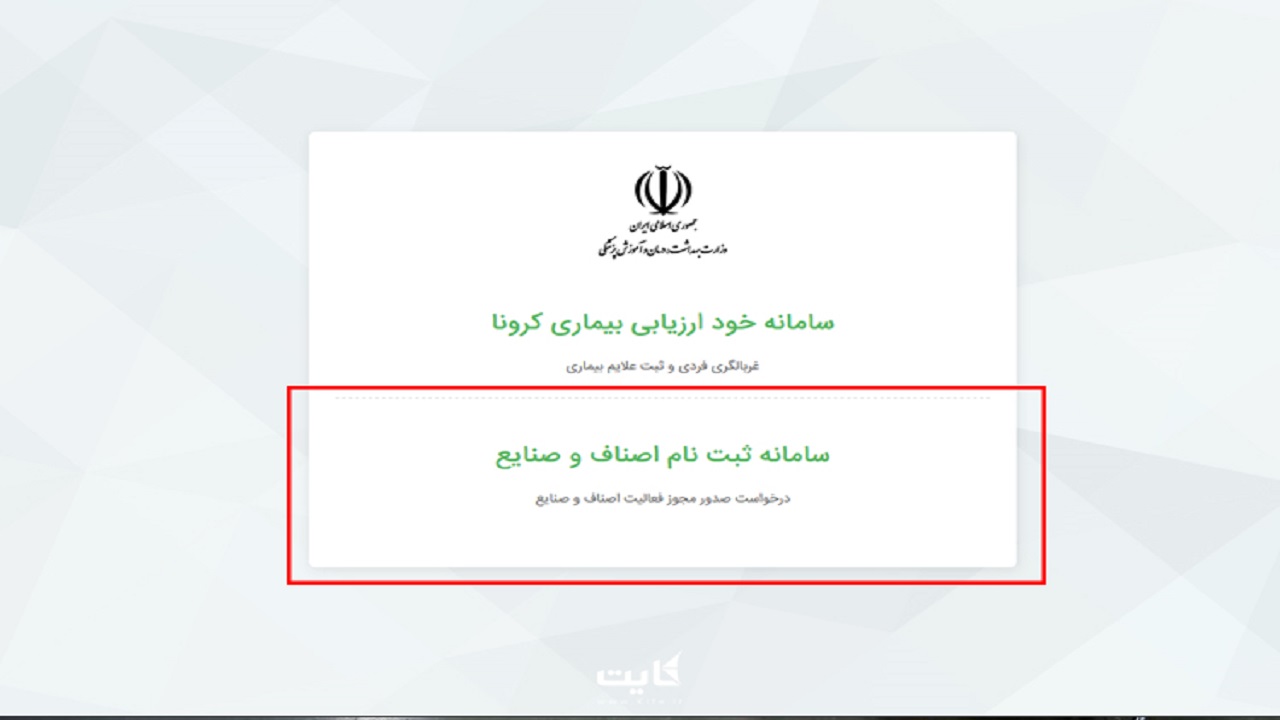 سامانه سلامت پاسخگوی ثبت نام همه اصناف نیست