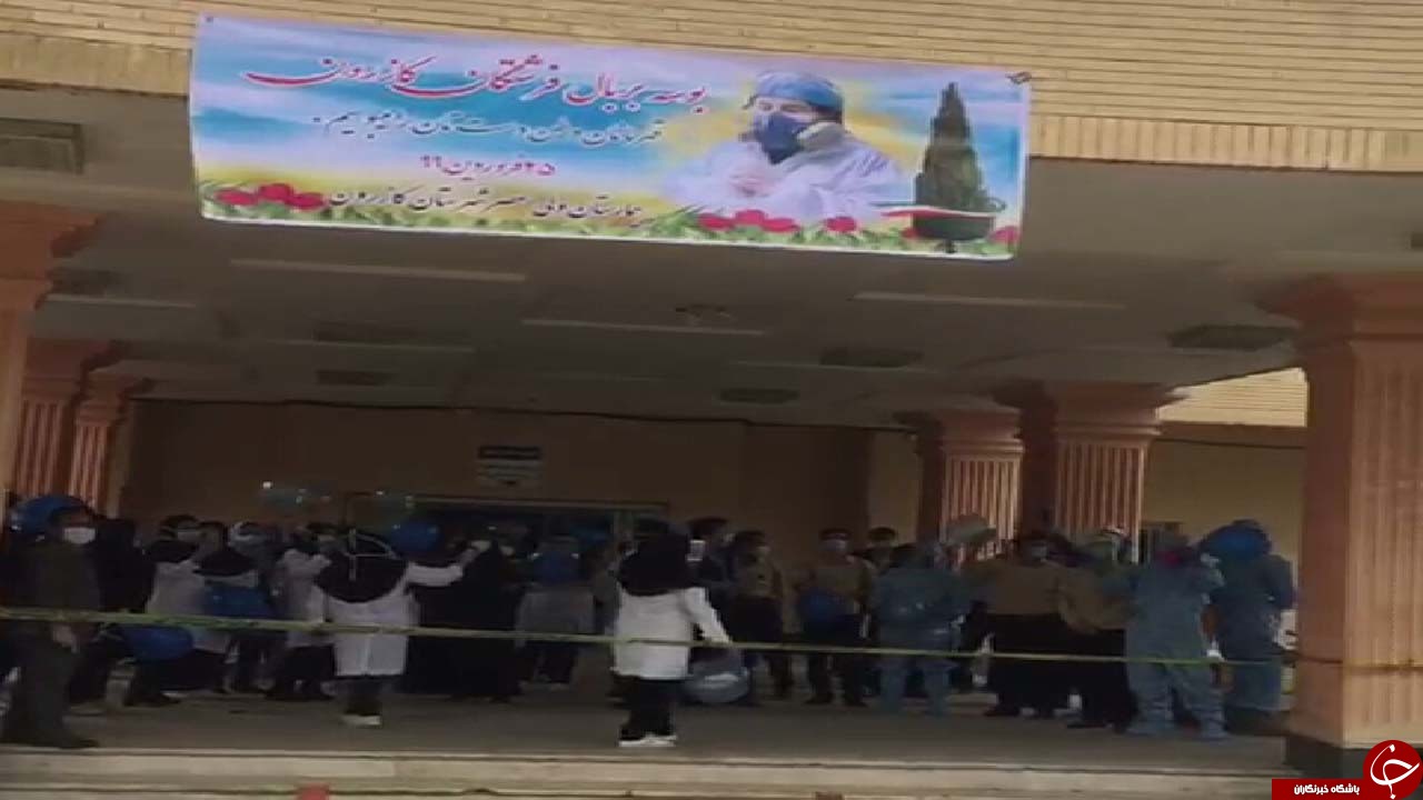 تقدیر از مدافعان سلامت در بیمارستان کازرون