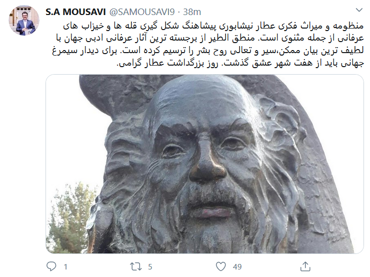 عباس موسوی با انتشار پستی روز عطار نیشابوری را گرامی داشت عباس موسوی با انتشار پستی روز عطار نیشابوری را گرامی داشت
