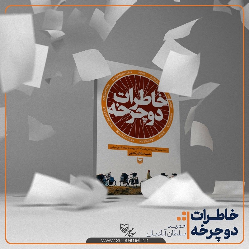کتابی که با مطالعه آن به چند کشور آسیایی سفر می کنید
