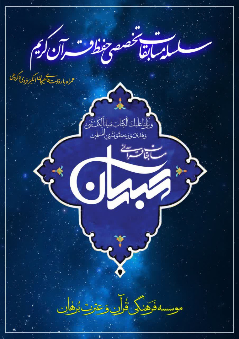 برگزاری اولین دوره سلسله مسابقات مجازی قرآنی تبیان