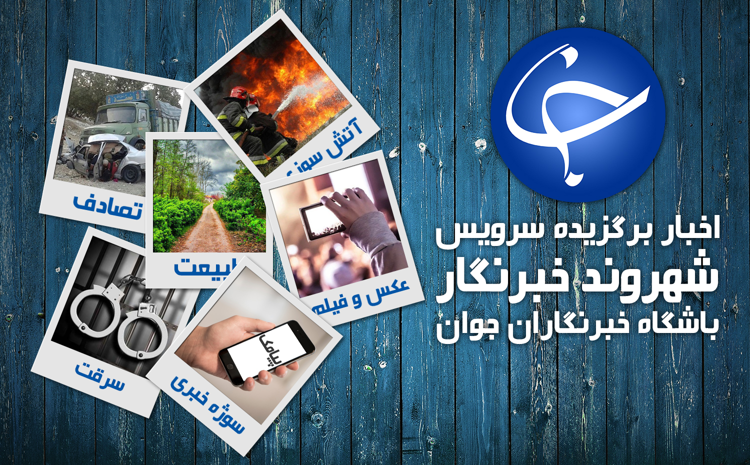 از لحظه فرو ریختن یک منزل مسکونی در شهر سلامی تا وضع نامناسب جاده در «ضیاء‌آباد» + فیلم و تصاویر