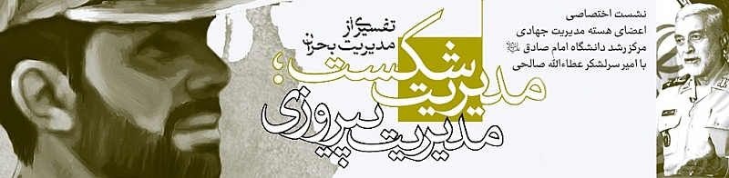 تفسیری از مدیریت بحران؛ از شکست تا پیروزی