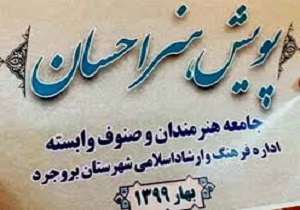 آغاز فعالیت پویش هنر احسان در بروجرد
