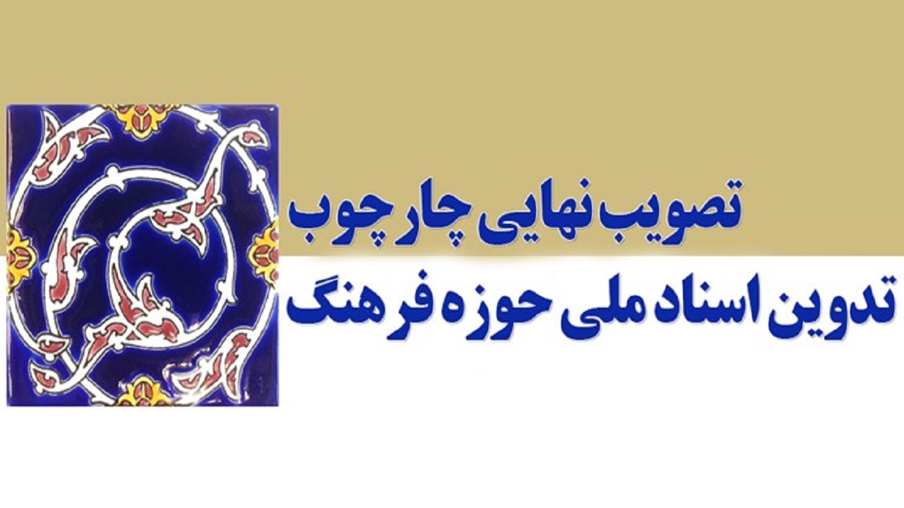 تصویب نهایی چارچوب تدوین اسناد ملی حوزه فرهنگ