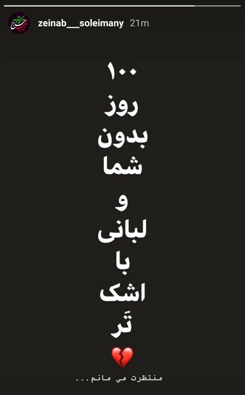دلنوشته زینب سلیمانی پس از گذشت ۱۰۰ روز از شهادت پدر دلنوشته زینب سلیمانی پس از گذشت ۱۰۰ روز از شهادت پدر