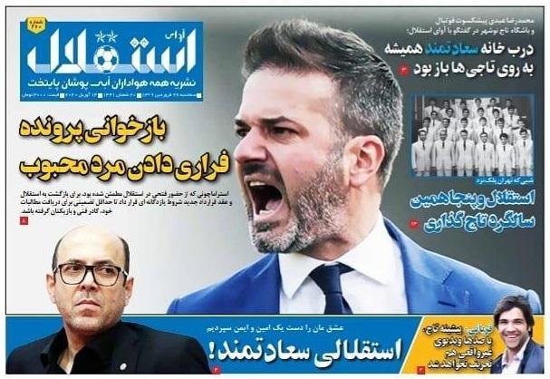 روزنامه&zwnj;های ورزشی ۲۶ فروردین