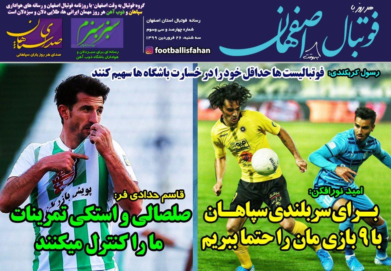 روزنامه&zwnj;های ورزشی ۲۶ فروردین