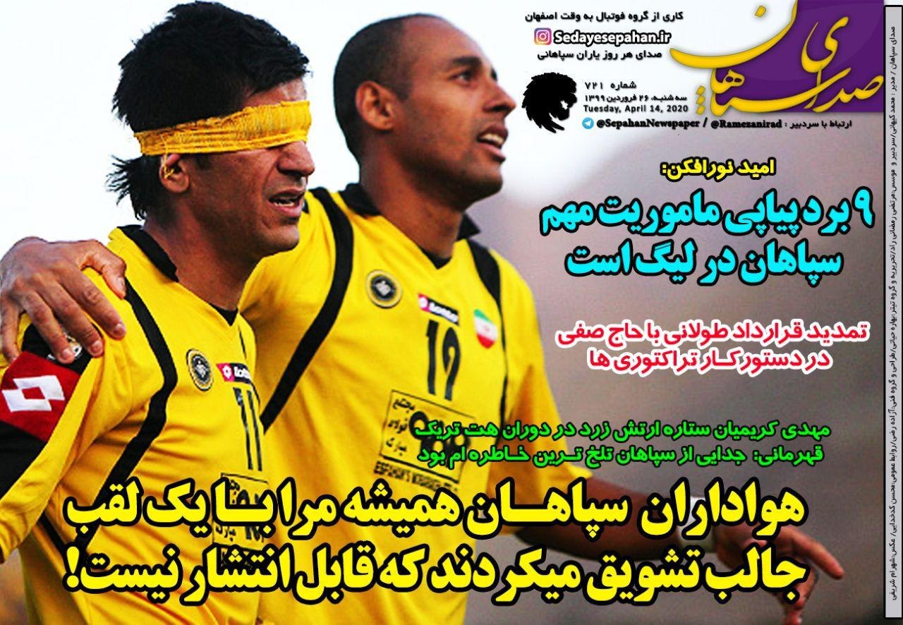روزنامه&zwnj;های ورزشی ۲۶ فروردین
