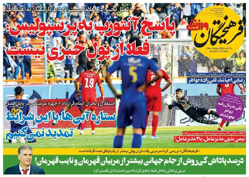 فرهیختگان ورزشی - ۲۶ فروردین