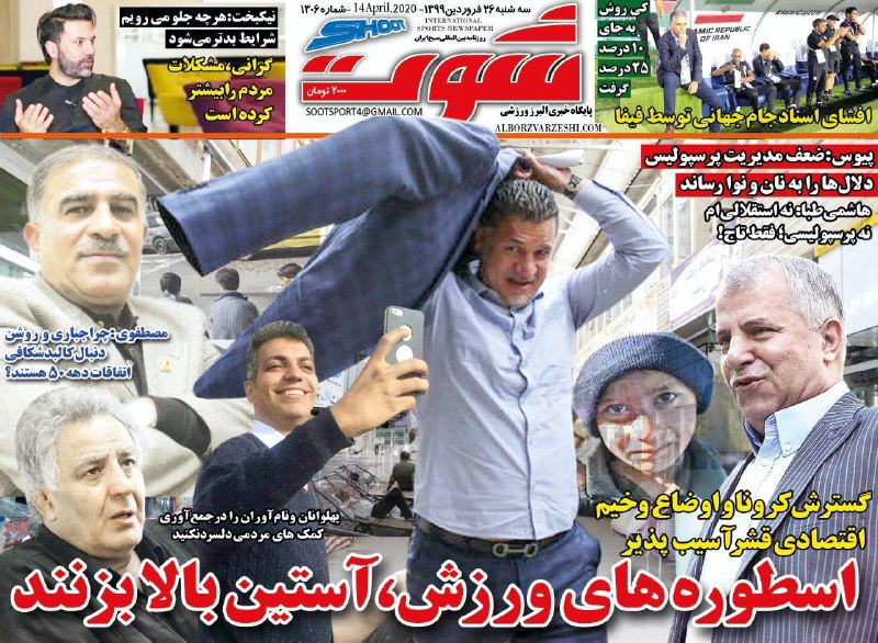 روزنامه شوت - ۲۶ فروردین