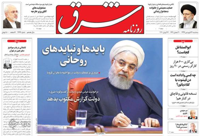 کرونا در ۶ استان می&zwnj;تازد/ ستاد مشاهده قاچاق کالا! / ویروس غرب گدایی/ آتش بس دروغین سعودی&zwnj;ها