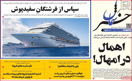 نیم صفحه نخست روزنامه های استانی؛