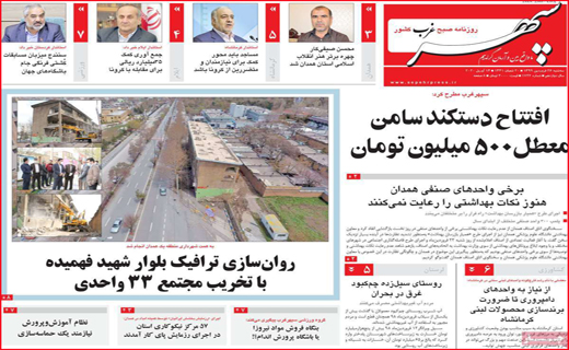 نیم صفحه نخست روزنامه های استانی؛