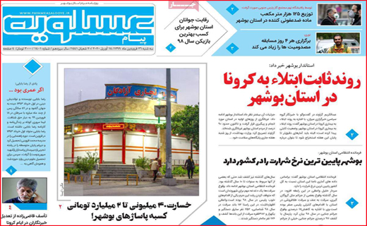 نیم صفحه نخست روزنامه های استانی؛