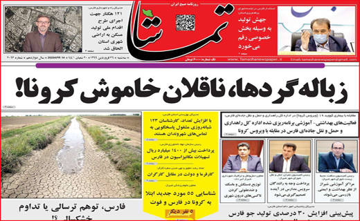 نیم صفحه نخست روزنامه های استانی؛