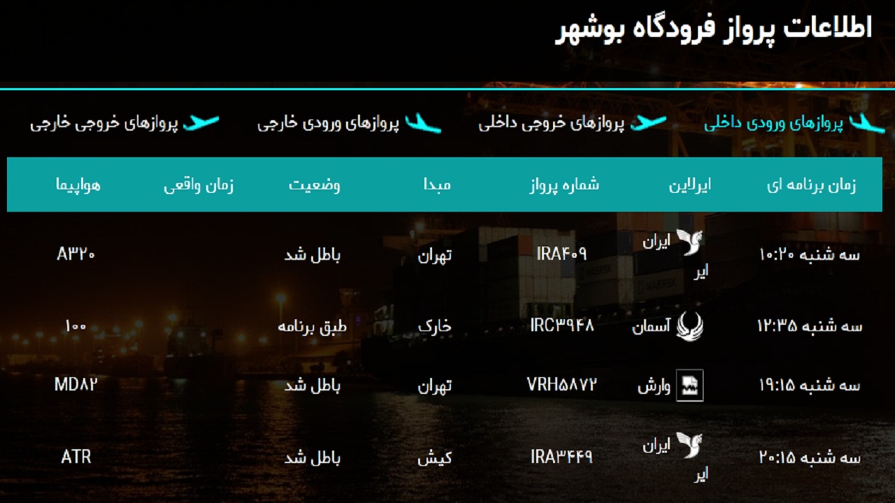 فرودگاه بوشهر امروز یک پرواز دارد