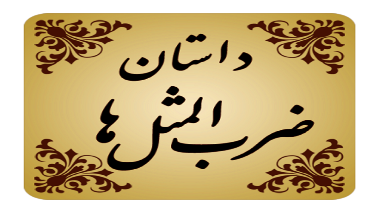 داستان ضرب المثل به هزار و یک دلیل