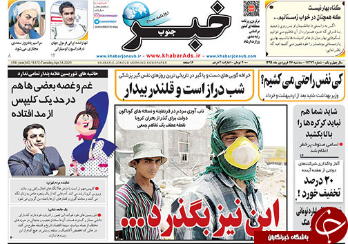 تصاویر صفحه نخست روزنامه&zwnj;های فارس ۲۶ فروردین ماه سال ۱۳۹۹