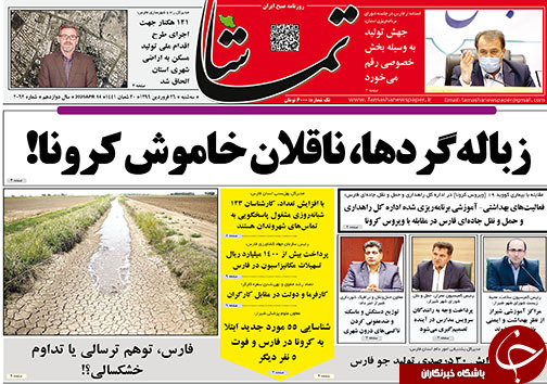 تصاویر صفحه نخست روزنامه&zwnj;های فارس ۲۶ فروردین ماه سال ۱۳۹۹