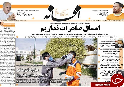 تصاویر صفحه نخست روزنامه&zwnj;های فارس ۲۶ فروردین ماه سال ۱۳۹۹