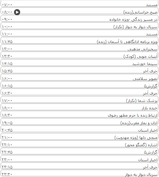لیست پخش برنامه&zwnj;های سیمای خراسان رضوی