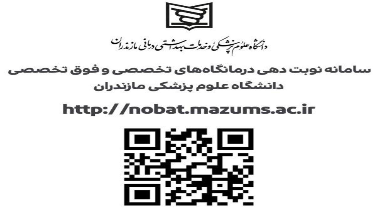 راه اندازی نسخه موبایلی نوبت دهی در مراکز درمانی مازندران