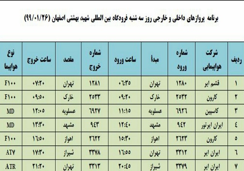 برنامه پرواز&zwnj;های ۲۶ فروردین فرودگاه شهید بهشتی اصفهان