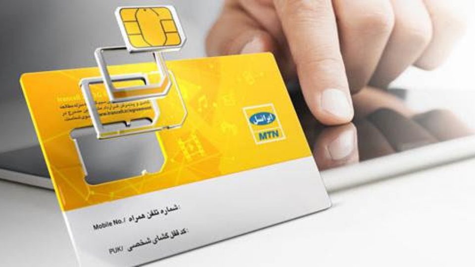 «سیم کارت بی‌هویت» در شبکه ایرانسل وجود ندارد