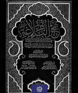 ماجرای سخنرانی رهبر انقلاب و تکمیل کتاب نهج البلاغه