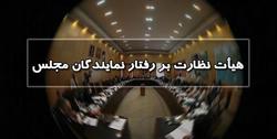 هیات رئیسه مجلس شکایت چه نمایندگانی را به هیات نظارت بر رفتار نمایندگان خواهد برد؟