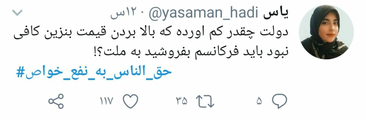 حق الناس به نفع خواص؛ هشتگی که برخی از مسئولان بیشتر به آن نیاز دارند تا مردم