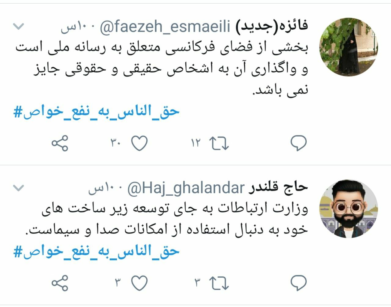 حق الناس به نفع خواص؛ هشتگی که برخی از مسئولان بیشتر به آن نیاز دارند تا مردم