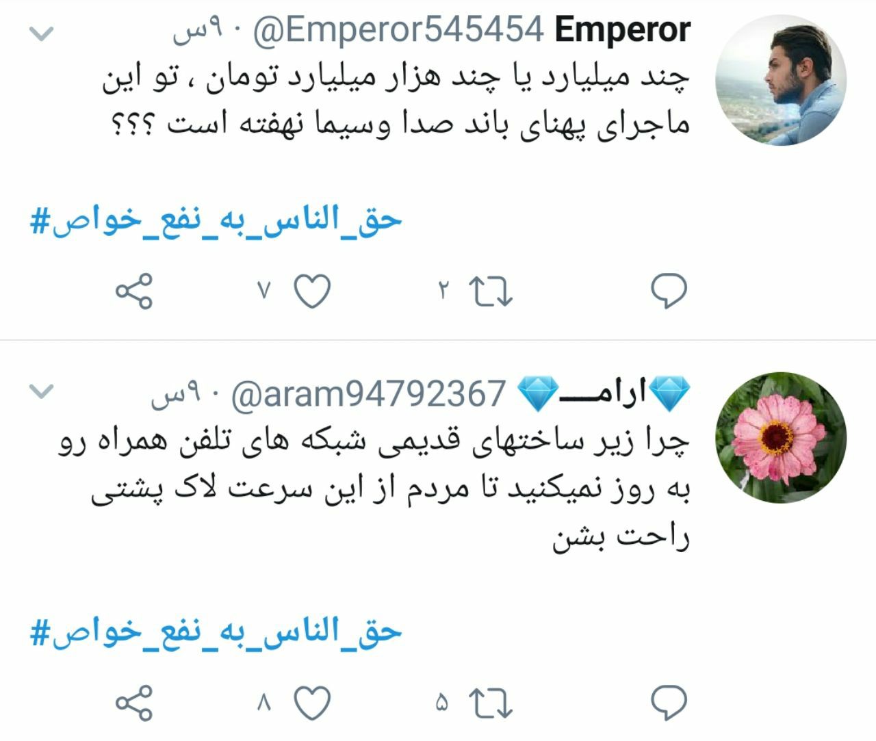 حق الناس به نفع خواص؛ هشتگی که برخی از مسئولان بیشتر به آن نیاز دارند تا مردم
