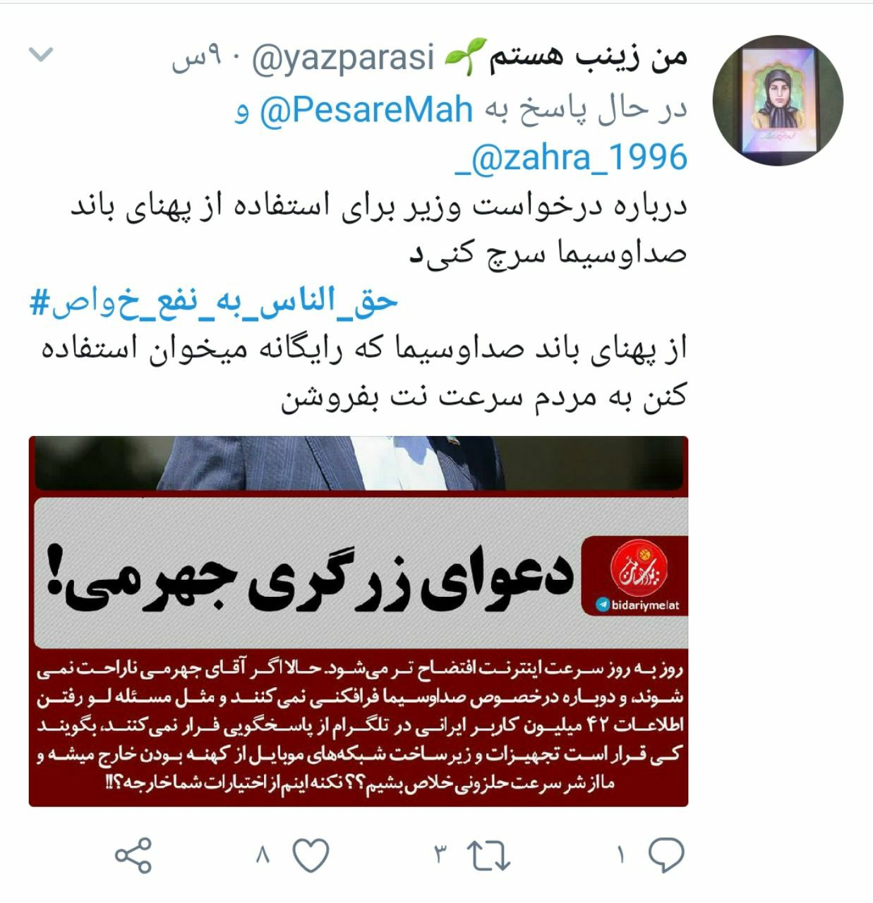 حق الناس به نفع خواص؛ هشتگی که برخی از مسئولان بیشتر به آن نیاز دارند تا مردم