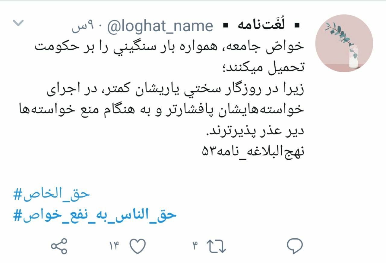 حق الناس به نفع خواص؛ هشتگی که برخی از مسئولان بیشتر به آن نیاز دارند تا مردم