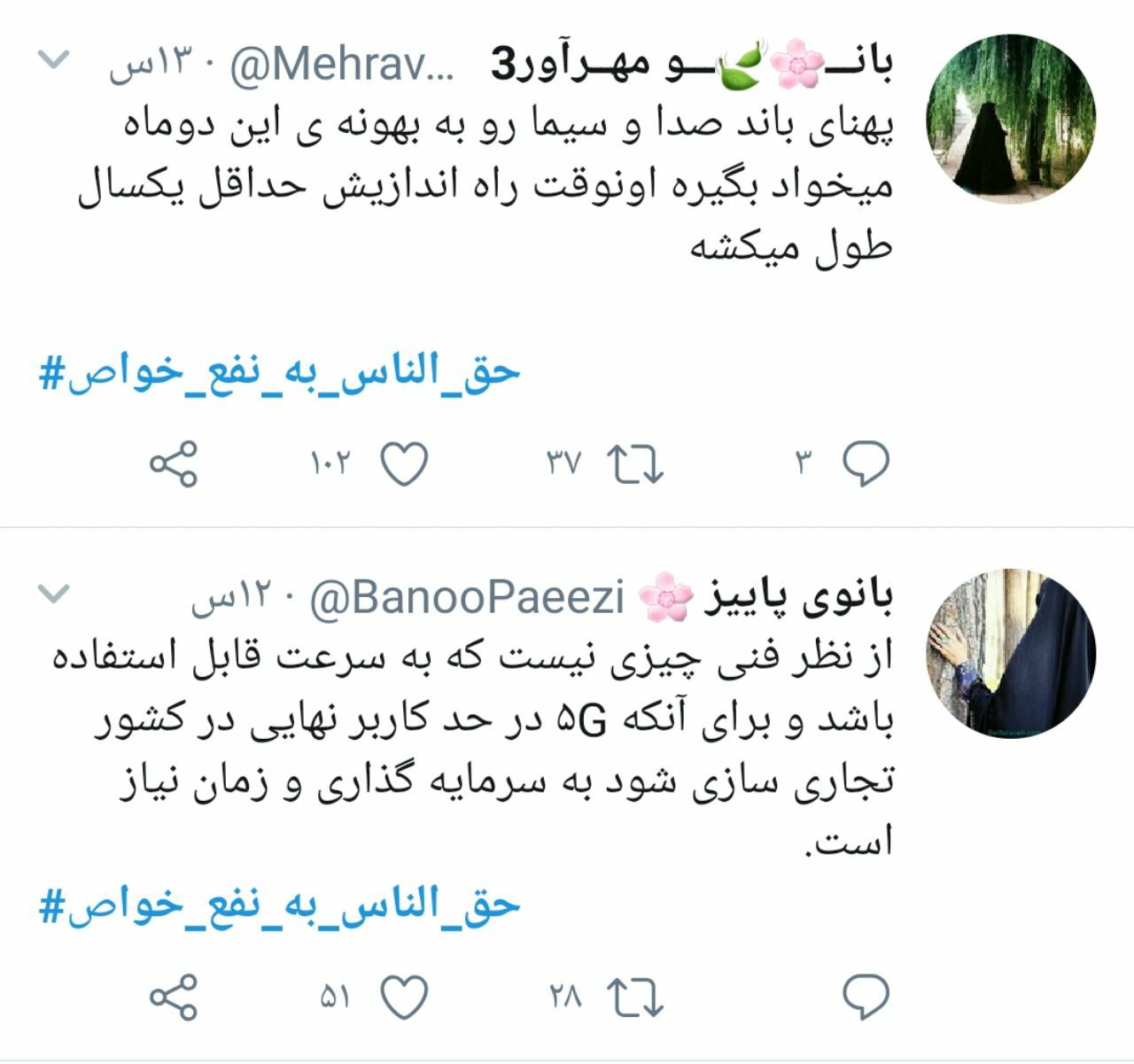 حق الناس به نفع خواص؛ هشتگی که برخی از مسئولان بیشتر به آن نیاز دارند تا مردم