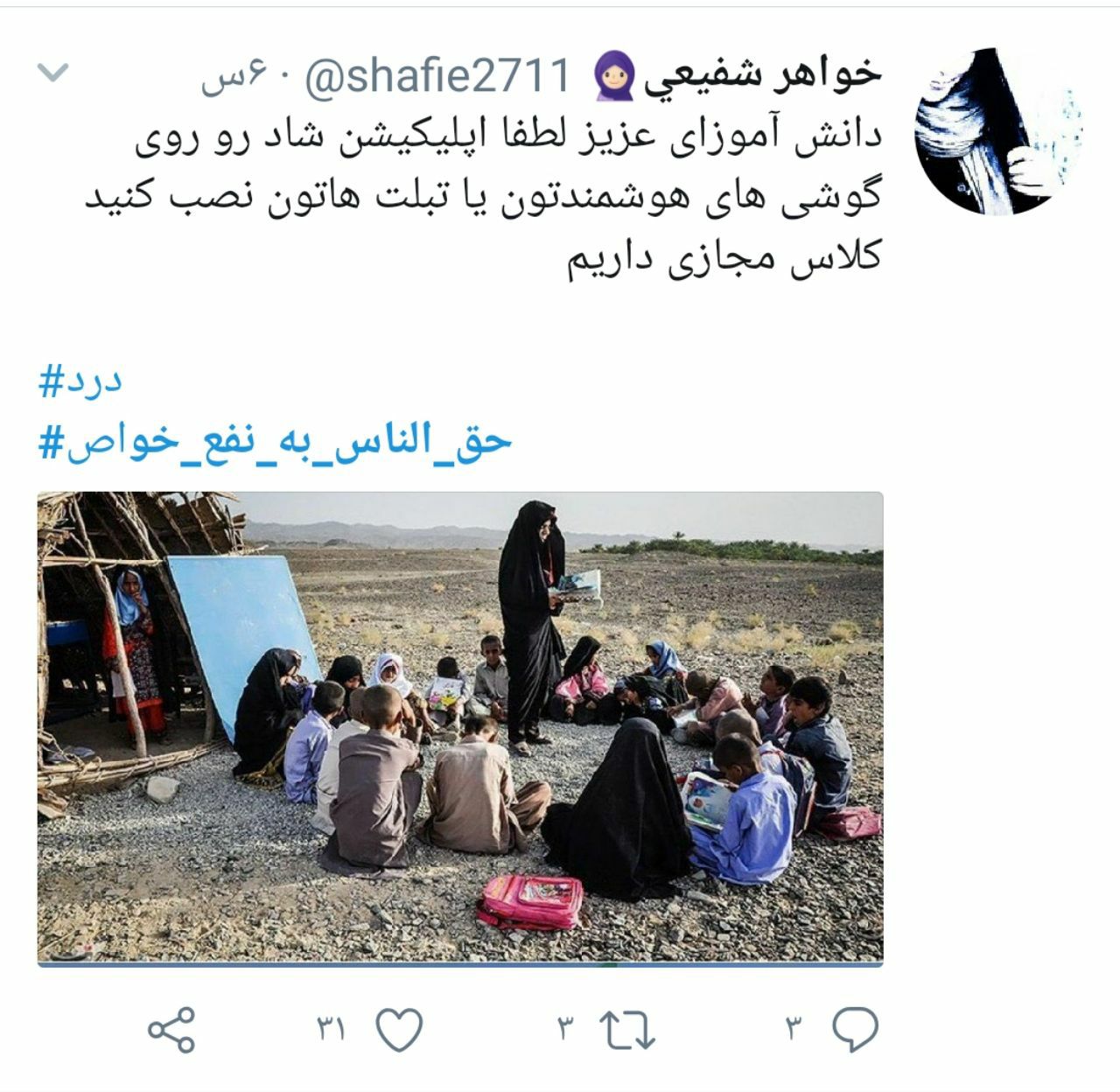 حق الناس به نفع خواص؛ هشتگی که برخی از مسئولان بیشتر به آن نیاز دارند تا مردم