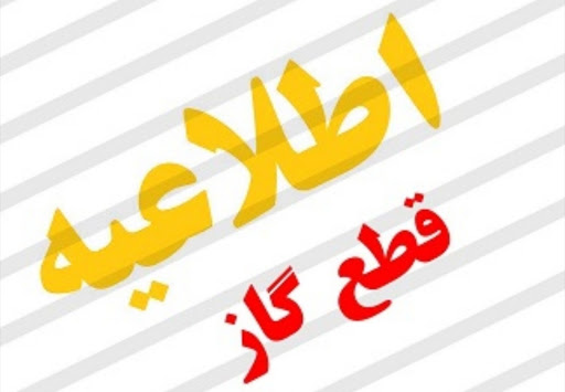 قطعی گاز درخط تغذیه ۱۲ اینج مترو