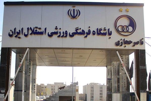 کمپ ناصر حجازی به دارایی‌های استقلال اضافه شد