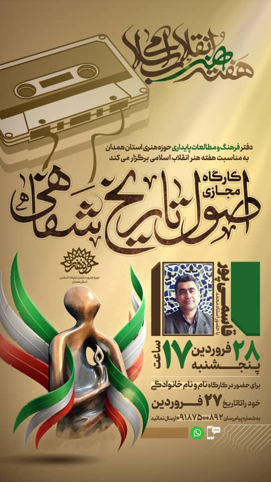 برگزاری کارگاه مجازی &laquo;اصول تاریخ شفاهی&raquo; در همدان