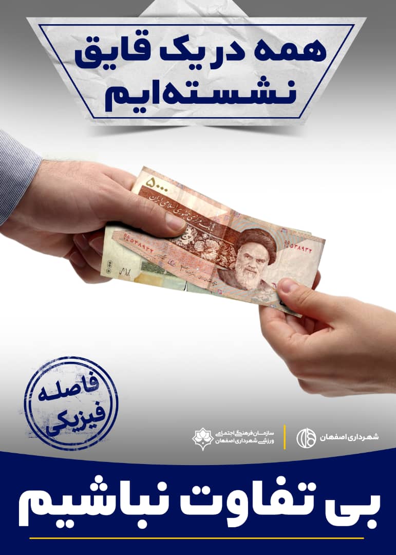 رعایت فاصله فیزیکی در تابلوهای شهری