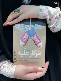 &laquo;سرکار علیه&raquo; روایت&zwnj;های مادر دختری از هویت زن