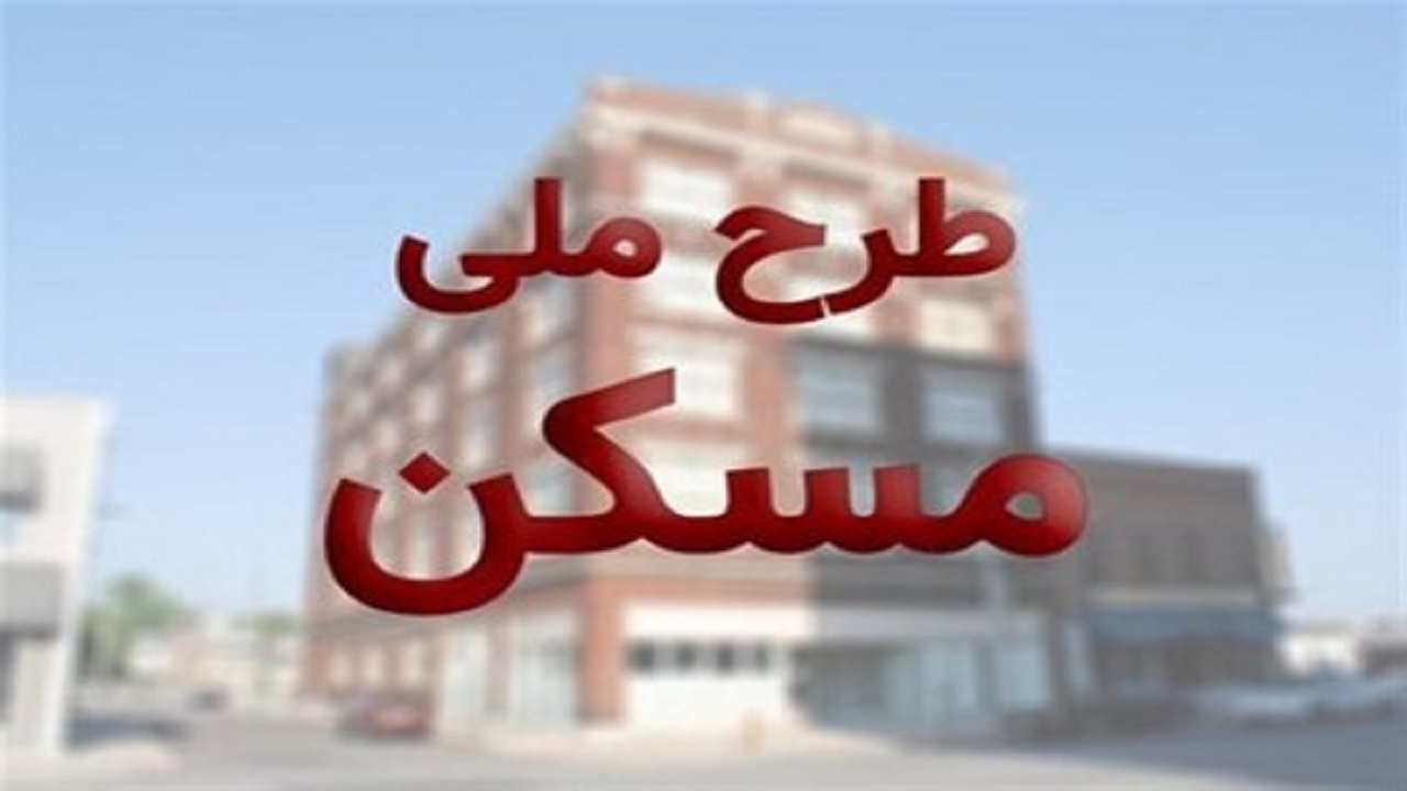 واگذاری و انتقال امتیاز مسکن ملی غير ممكن است