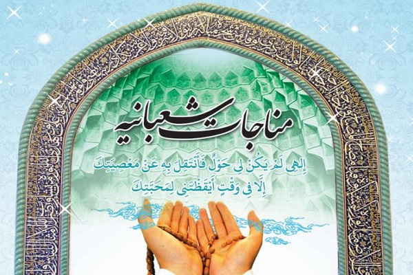 فرازی از مناجات شعبانیه با صدای شنیدنی میثم مطیعی