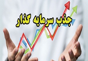 نقشه راه سرمایه‌گذاری استان کرمانشاه در مسیر نهایی شدن