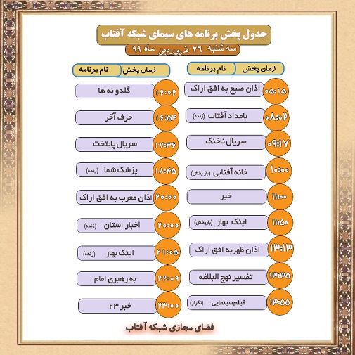 برنامه&zwnj;های سیمای شبکه آفتاب در بیست و ششم فروردین ماه ۹۹