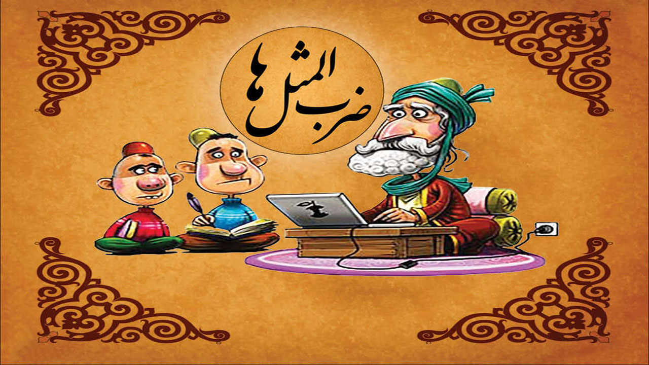 ضرب المثل از ترس گدایی، یک عمر گدایی به چه معناست؟