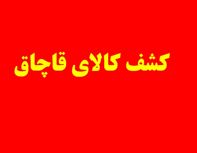 کشف میلیاردی رنگ قاچاق در اشتهارد
