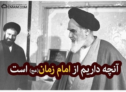 روایتی از امام خمینی (ره) در مورد امام زمان (عج)